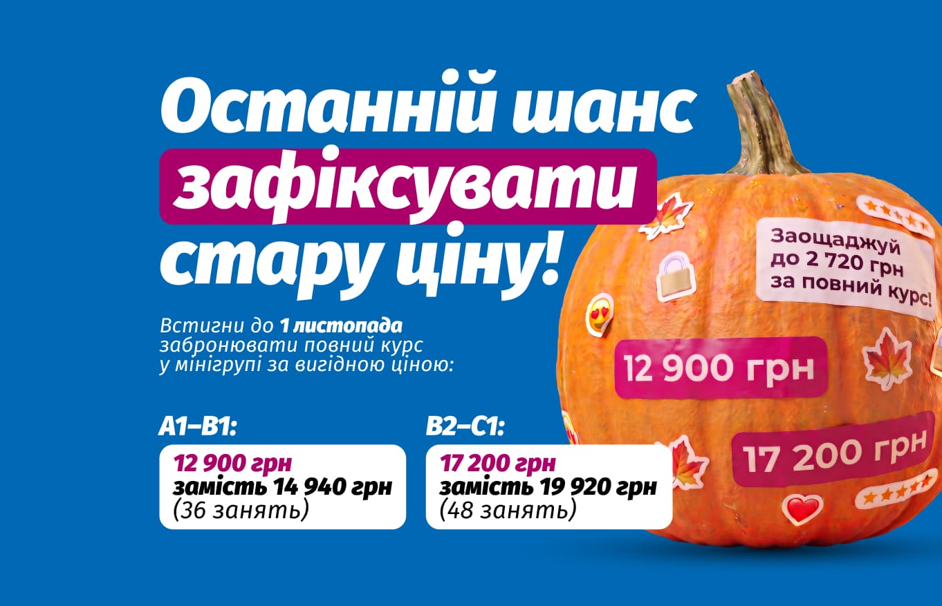 Последний шанс зафиксировать старую цену! Успей до 1 ноября забронировать полный курс в минигруппе по выгодной цене: A1–B1 — 12 900 грн вместо 14 940 грн (36 занятий), B2–C1 — 17 200 грн вместо 19 920 грн (48 занятий). Экономь до 2 720 грн, пока цены не выросли!