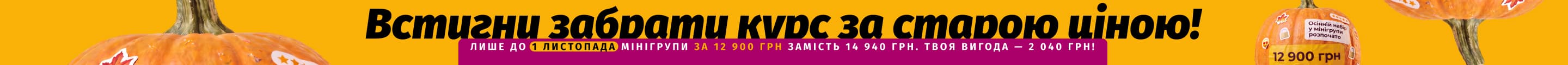 Успей забрать курс по старой цене! Только до 1 ноября минигруппы за 12 900 грн вместо 14 940 грн. Твоя выгода — 2 040 грн!