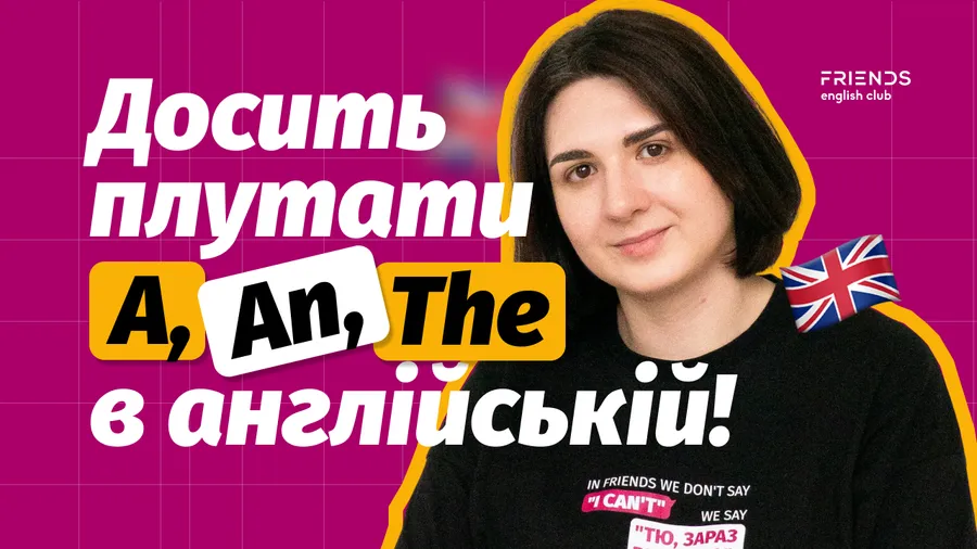 Артикли в английском языке: когда ставить A, An, The?